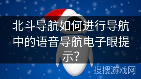 北斗导航如何进行导航中的语音导航电子眼提示？