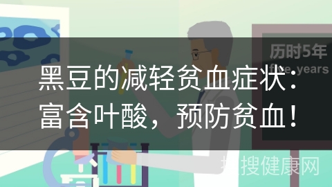 黑豆的减轻贫血症状：富含叶酸，预防贫血！