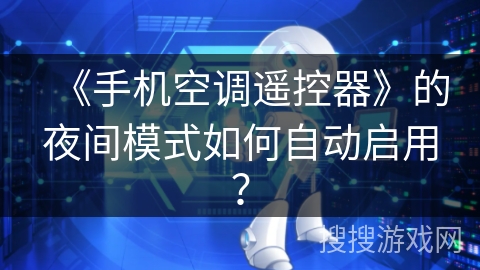 《手机空调遥控器》的夜间模式如何自动启用？
