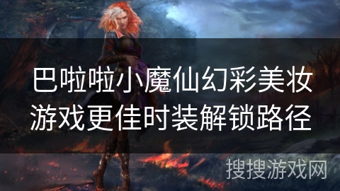 巴啦啦小魔仙幻彩美妆游戏更佳时装解锁路径