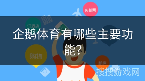 企鹅体育有哪些主要功能？