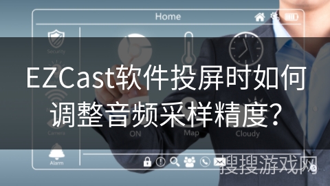 EZCast软件投屏时如何调整音频采样精度？
