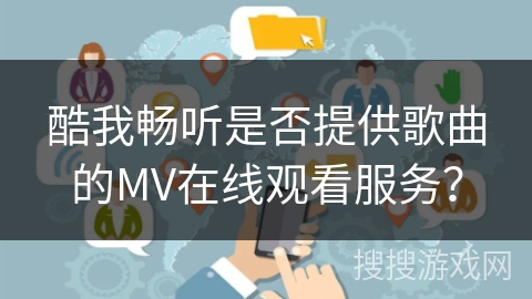 酷我畅听是否提供歌曲的MV在线观看服务？