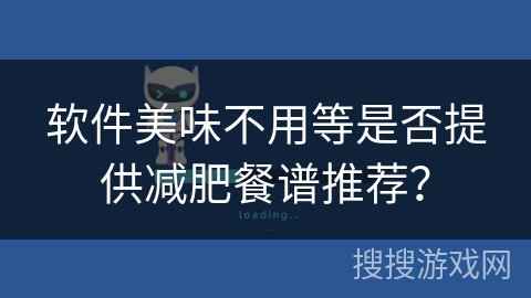 软件美味不用等是否提供减肥餐谱推荐？