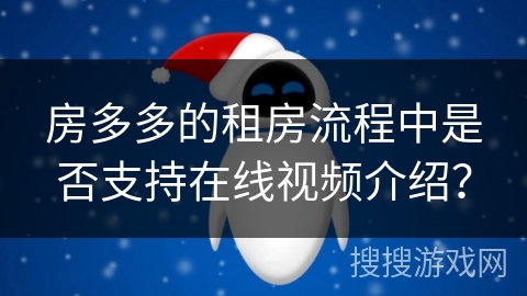 房多多的租房流程中是否支持在线视频介绍？