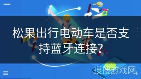 松果出行电动车是否支持蓝牙连接？