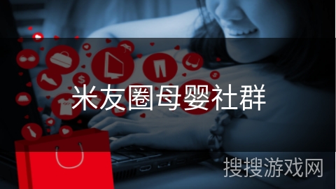 米友圈母婴社群