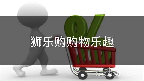 狮乐购购物乐趣