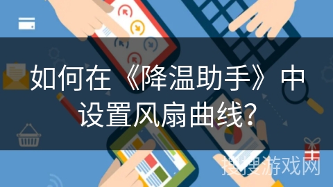 如何在《降温助手》中设置风扇曲线？