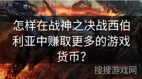 怎样在战神之决战西伯利亚中赚取更多的游戏货币？
