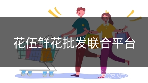 花伍鲜花批发联合平台