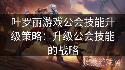 叶罗丽游戏公会技能升级策略：升级公会技能的战略