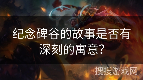 纪念碑谷的故事是否有深刻的寓意？