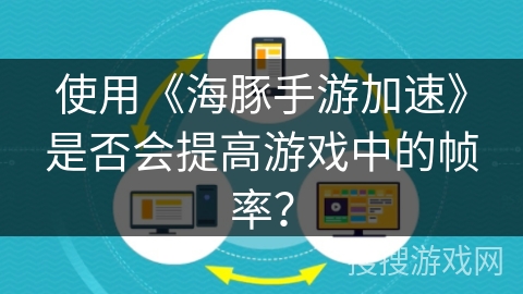 使用《海豚手游加速》是否会提高游戏中的帧率？