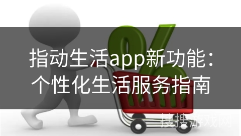 指动生活app新功能：个性化生活服务指南