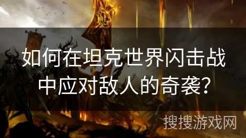 如何在坦克世界闪击战中应对敌人的奇袭？