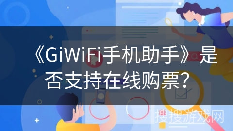 《GiWiFi手机助手》是否支持在线购票？