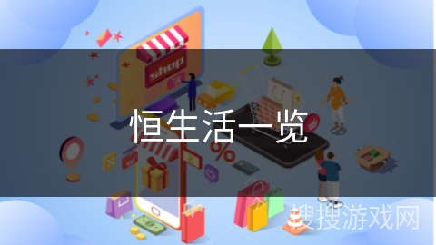 恒生活一览
