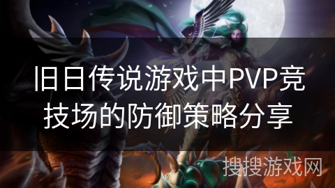 旧日传说游戏中PVP竞技场的防御策略分享