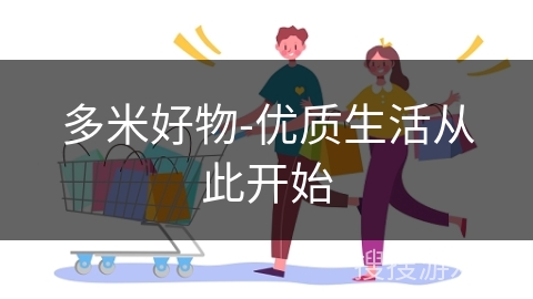 多米好物-优质生活从此开始