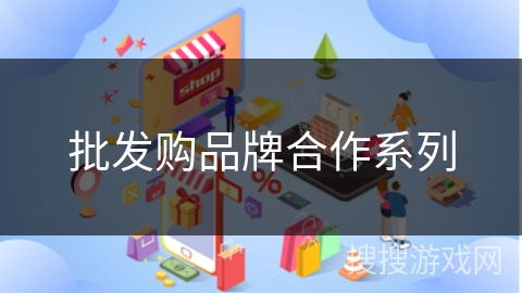 批发购品牌合作系列