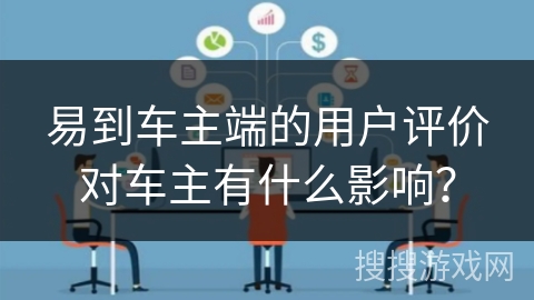易到车主端的用户评价对车主有什么影响？