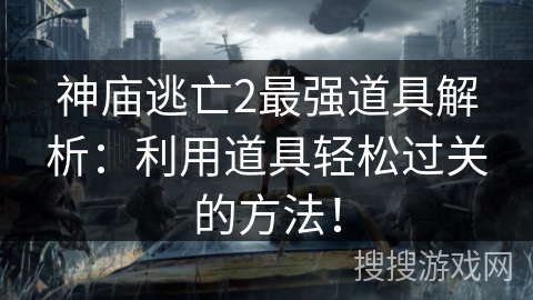 神庙逃亡2最强道具解析：利用道具轻松过关的方法！