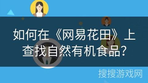 如何在《网易花田》上查找自然有机食品？