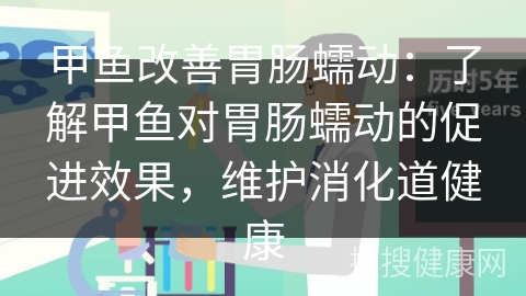 甲鱼改善胃肠蠕动：了解甲鱼对胃肠蠕动的促进效果，维护消化道健康