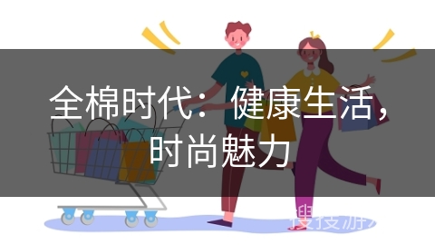 全棉时代：健康生活，时尚魅力