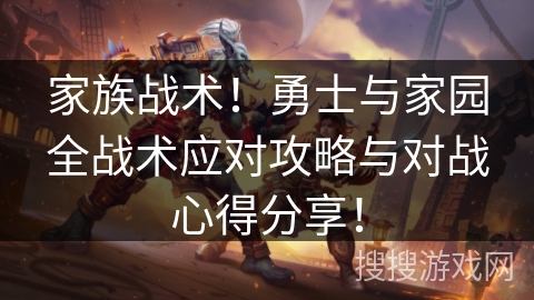 家族战术！勇士与家园全战术应对攻略与对战心得分享！