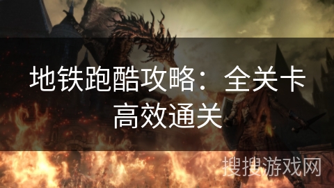地铁跑酷攻略：全关卡高效通关