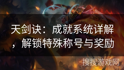 天剑诀：成就系统详解，解锁特殊称号与奖励