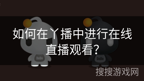 如何在丫播中进行在线直播观看？