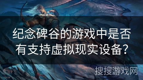 纪念碑谷的游戏中是否有支持虚拟现实设备？