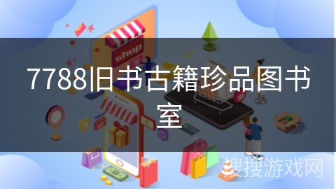7788旧书古籍珍品图书室