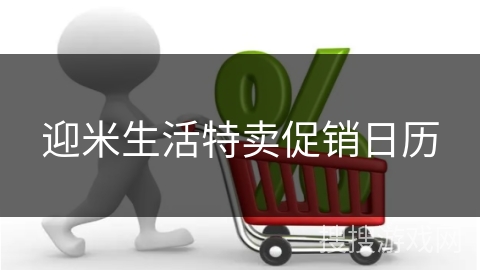 迎米生活特卖促销日历