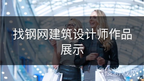 找钢网建筑设计师作品展示