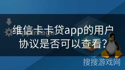 维信卡卡贷app的用户协议是否可以查看？