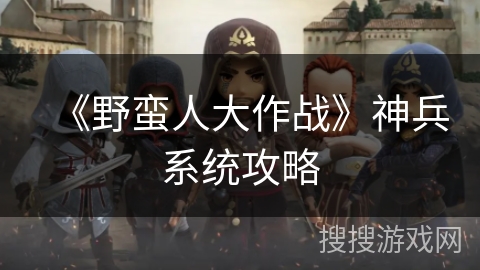 《野蛮人大作战》神兵系统攻略