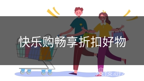 快乐购畅享折扣好物
