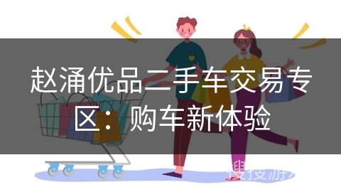 赵涌优品二手车交易专区：购车新体验
