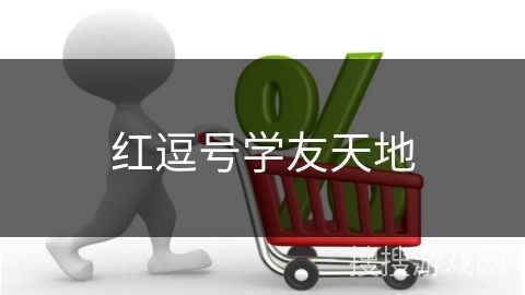 红逗号学友天地