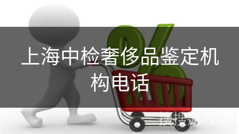 上海中检奢侈品鉴定机构电话
