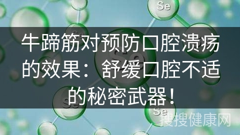 牛蹄筋对预防口腔溃疡的效果：舒缓口腔不适的秘密武器！