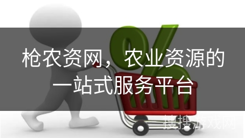 枪农资网，农业资源的一站式服务平台