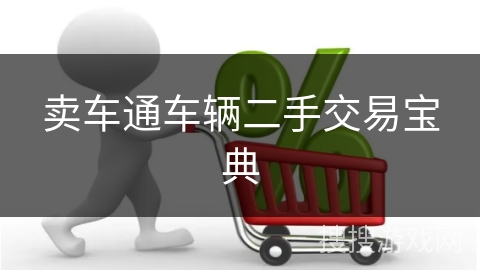 卖车通车辆二手交易宝典