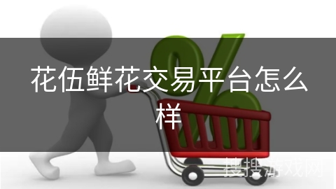 花伍鲜花交易平台怎么样