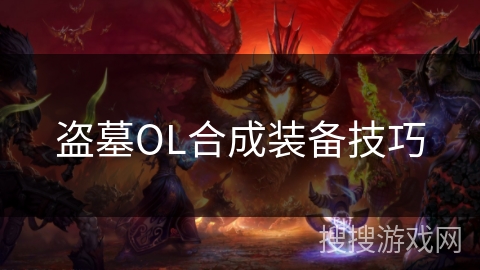盗墓OL合成装备技巧