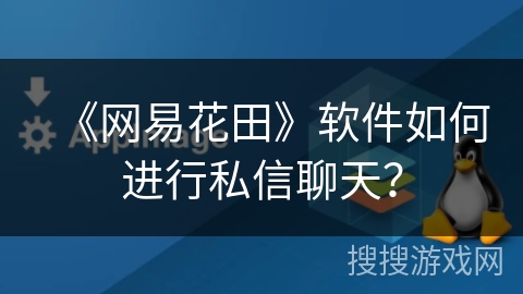 《网易花田》软件如何进行私信聊天？